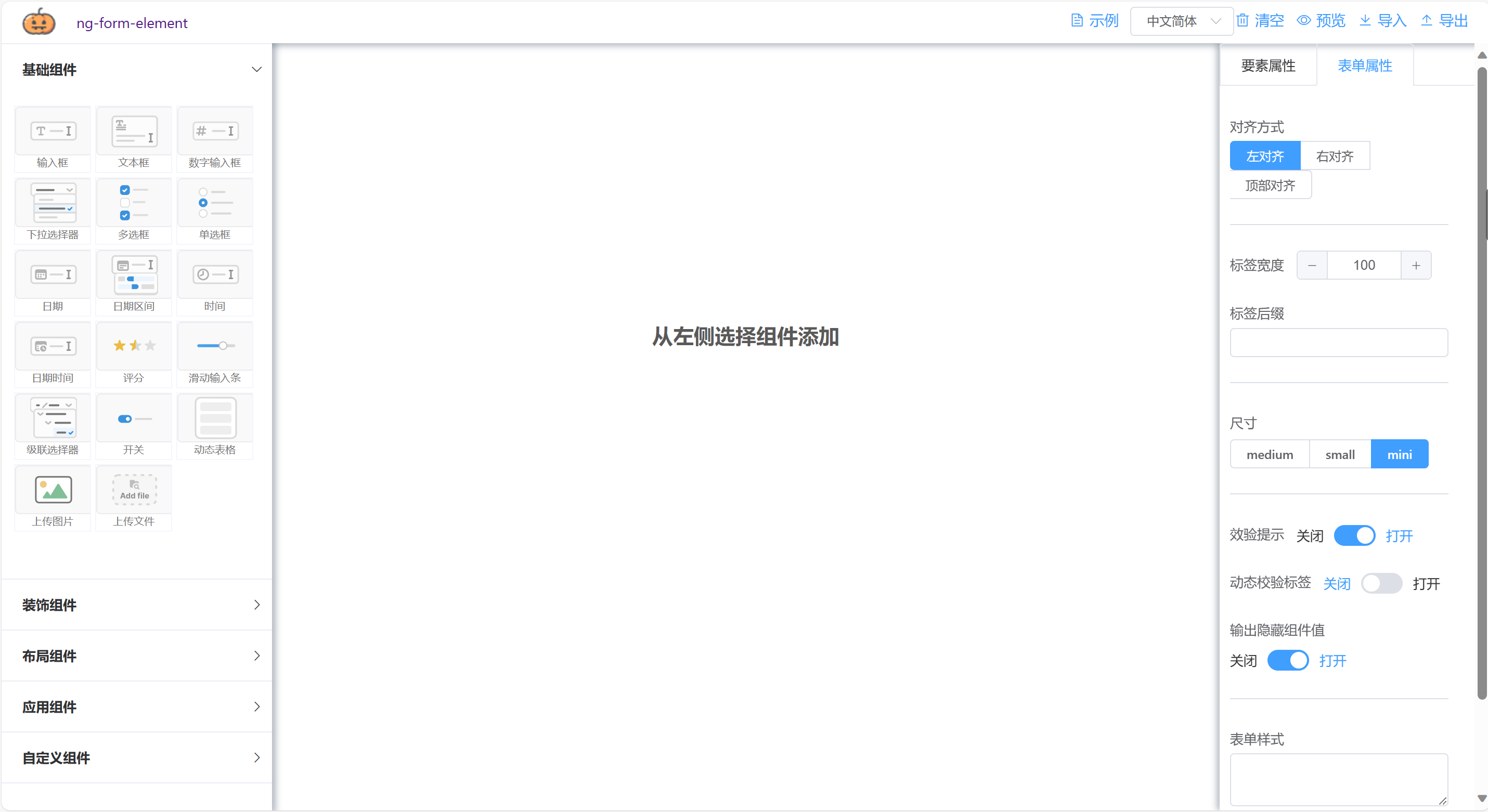 表单配置组件